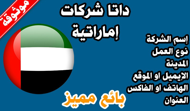 داتا شركات إماراتية | 5900 ايميل شركات اماراتية