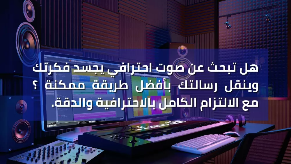 خدمة التعليق الصوتي الاحترافية