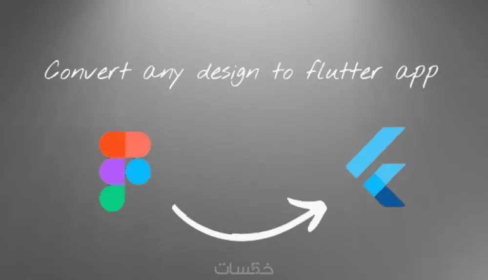 تحويل اي تصميم إلى تطبيق Flutter
