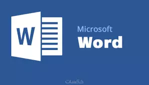 كتابة و تنسيق المستندات بإستخدام برنامج Microsoft Office Word