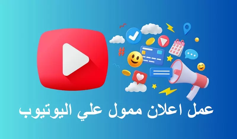 ترويج حملات إعلانية ممولة عبر اليوتيوب