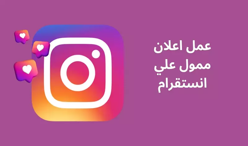 ترويج إعلان ممول عبر انستقرام او فيس بوك
