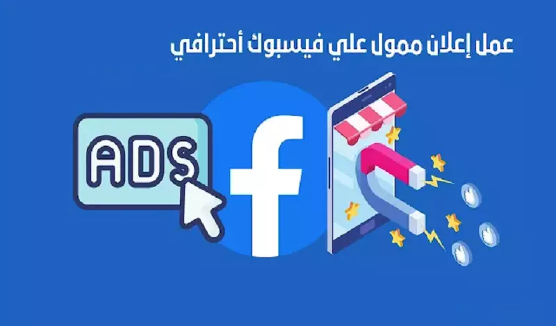 ترويج إعلان ممول عبر انستقرام او فيس بوك