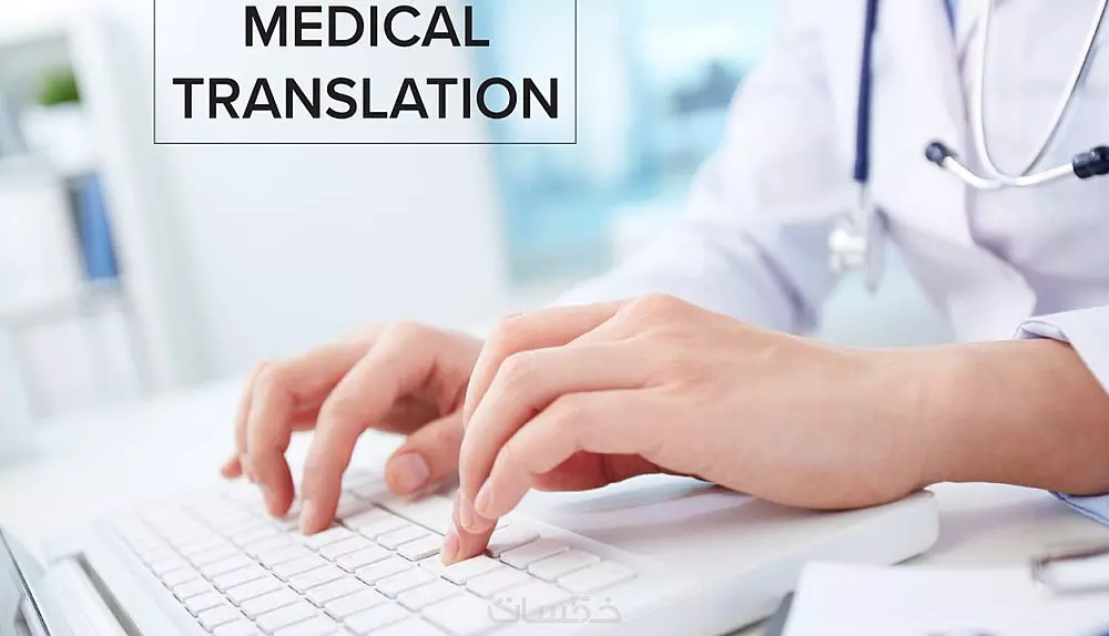 ترجمة طبية من اللغة الفرنسية إلى اللغة العربية