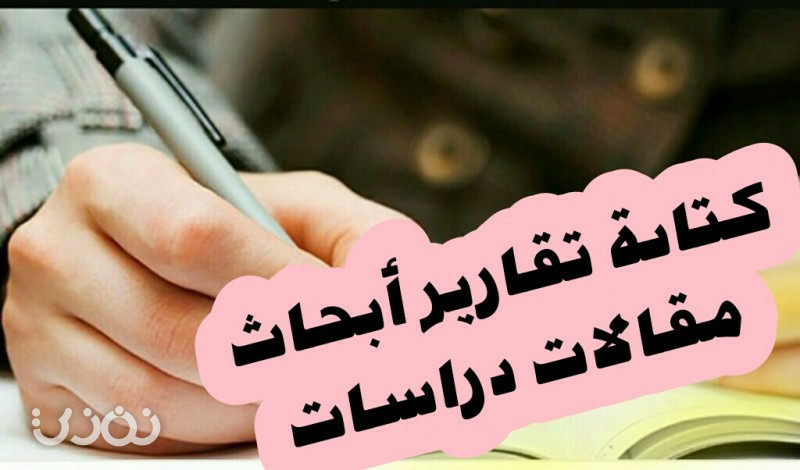 كتابة المقالات والابحاث بالعربية والانجليزية بطرق احترافية