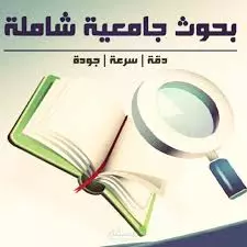 كتابة أبحاث ورسائل في العلوم القانونية والشرعية