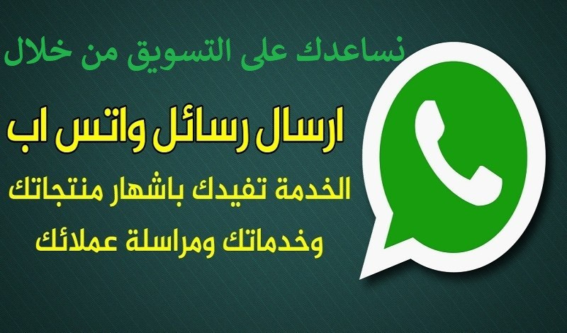 استهداف عملائك عبر التسويق بالواتس اب