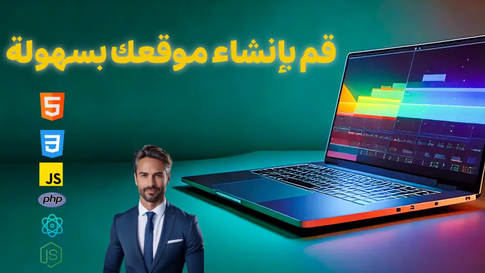 تطوير مواقع احترافية | تصميم عصري متجاوب + سرعة وأمان