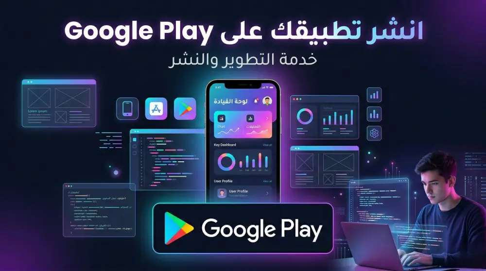 انشر تطبيقك على Google Play بسرعة واحترافية