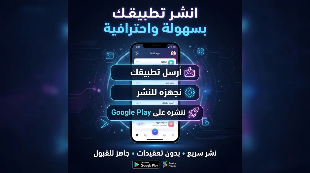 انشر تطبيقك على Google Play بسرعة واحترافية