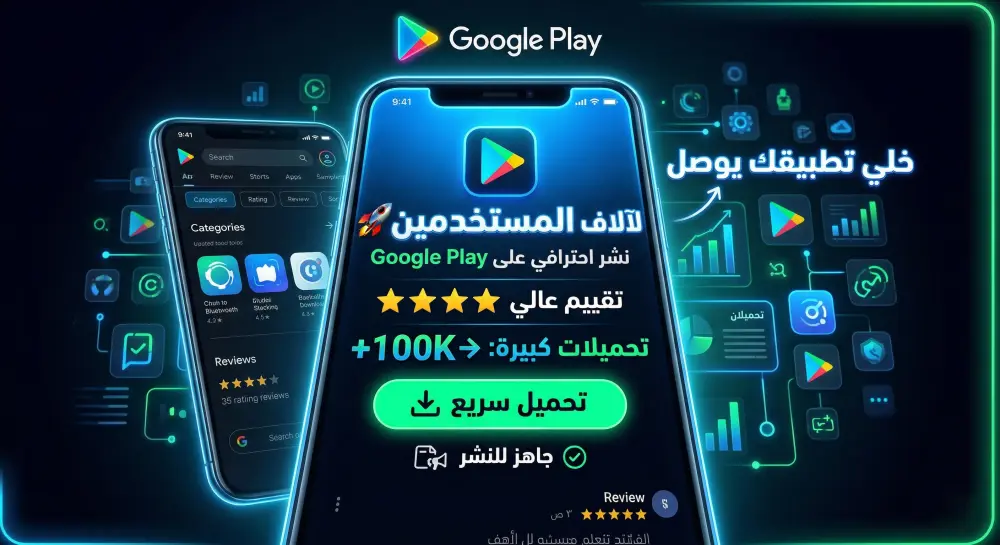 انشر تطبيقك على Google Play بسرعة واحترافية