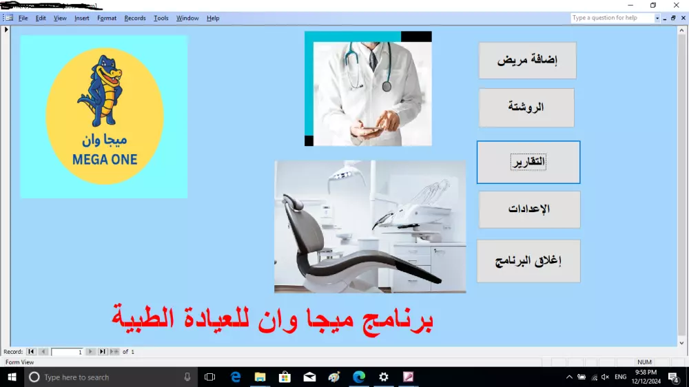 تصميم برنامج قواعد بيانات لعيادة طبية