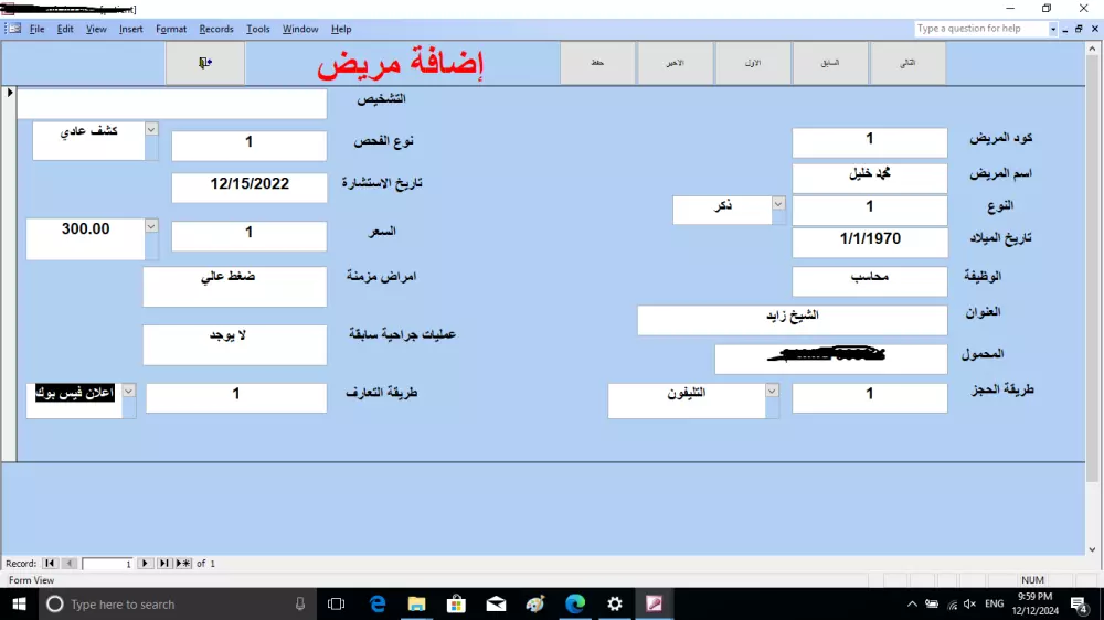 تصميم برنامج قواعد بيانات لعيادة طبية