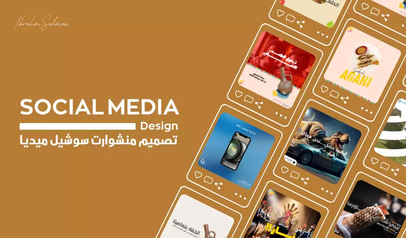 تصميم منشورات رائعة لوسائل التواصل الاجتماعي