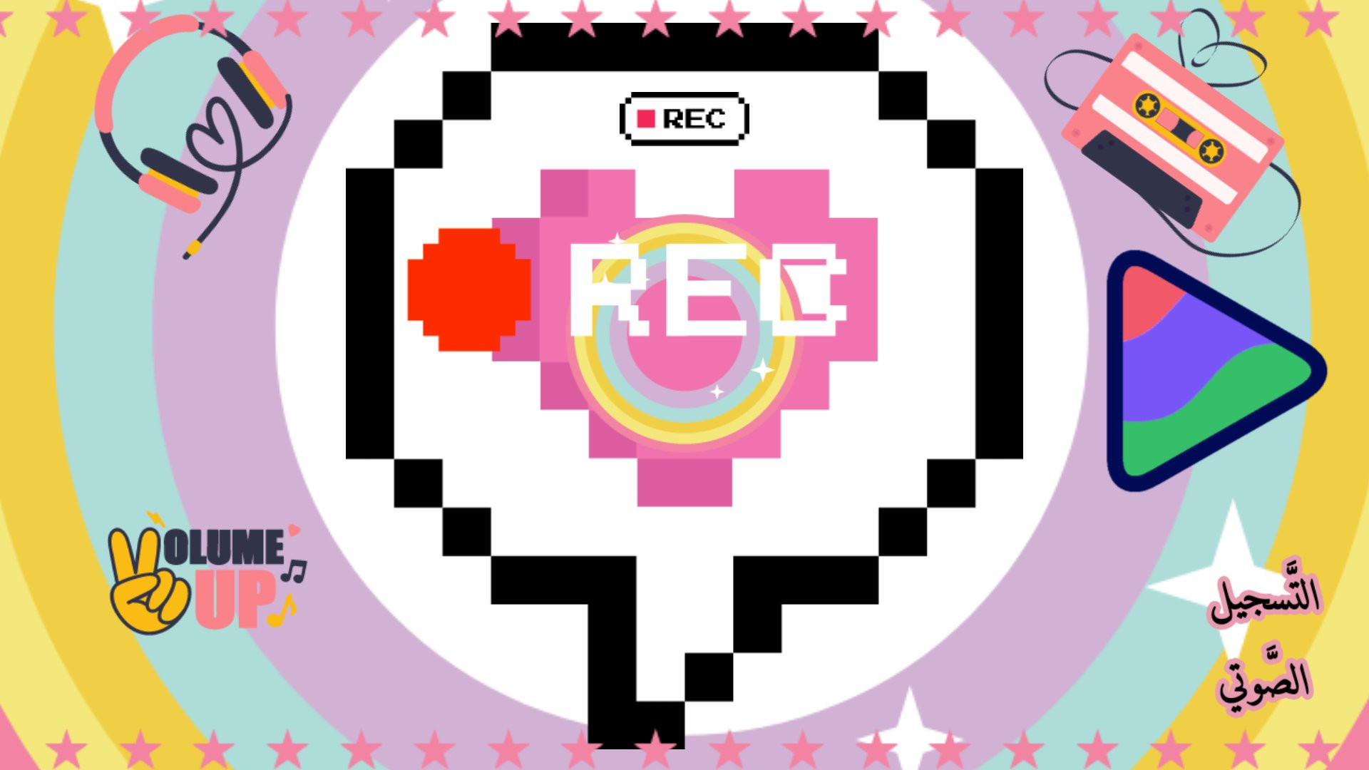 التَّسجيل الصَّوتي بلغةٍ سليمة