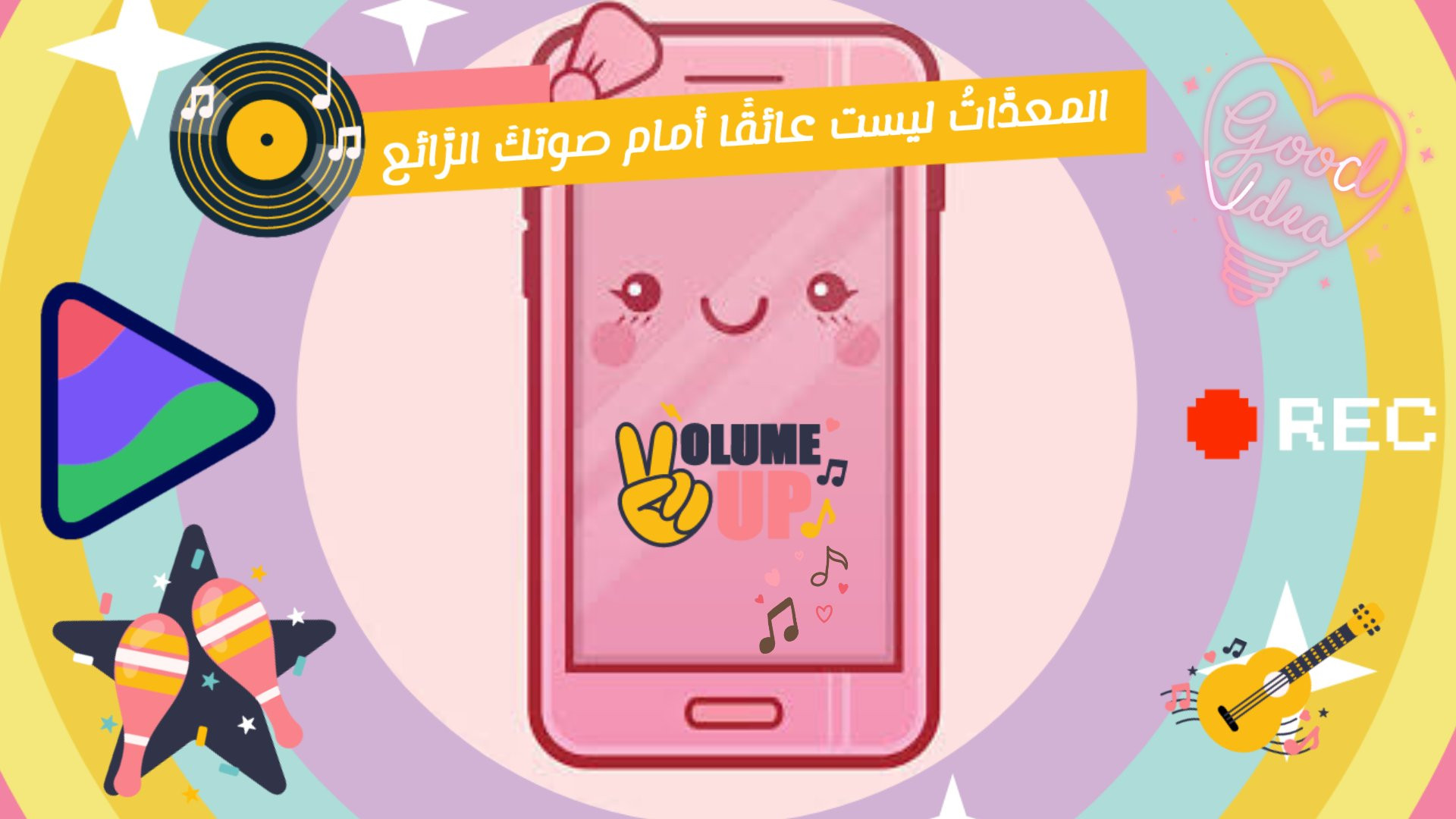 نصائح للتَّسجيل أو التَّعليق الصَّوتي باستخدام الهاتف