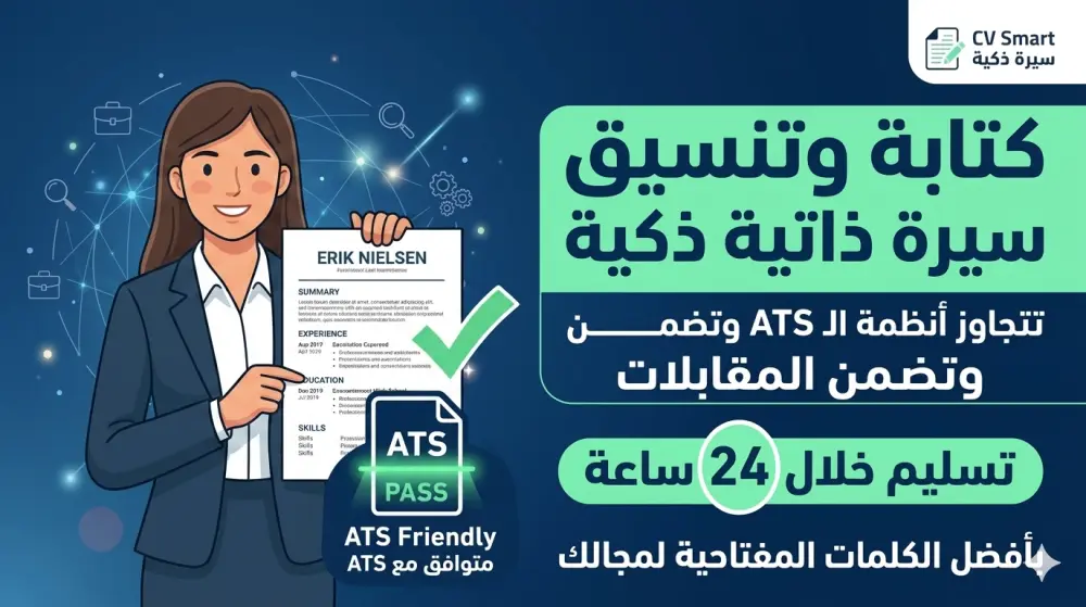 كتابة وتنسيق سيرة ذاتية احترافية (ATS Friendly) بكلمات مفتاحية متخصصة لمجالك، تضمن لك عبور أنظمة الفلترة وجذب انتباه مسؤولي التوظيف.