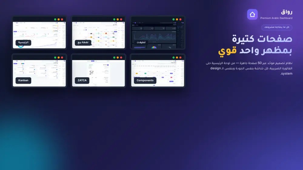 قالب لوحة تحكم عربي احترافي ٥٠ صفحة RTL + وضع داكن + ZATCA
