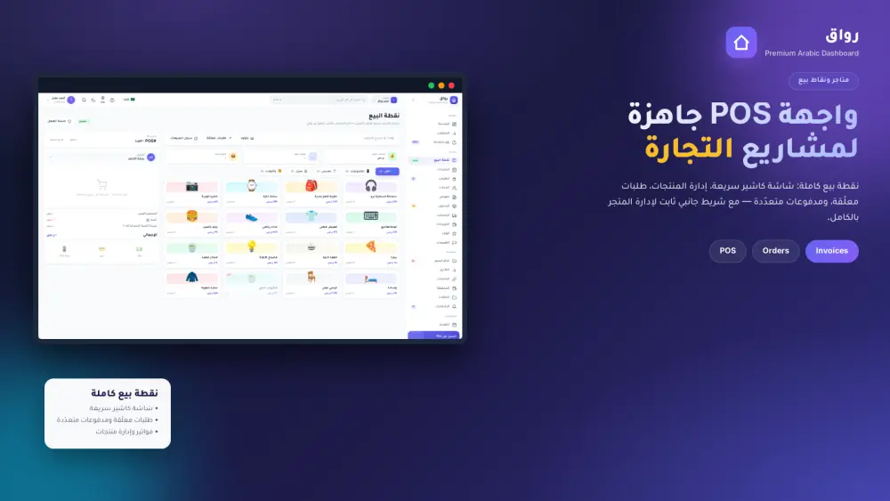 قالب لوحة تحكم عربي احترافي ٥٠ صفحة RTL + وضع داكن + ZATCA