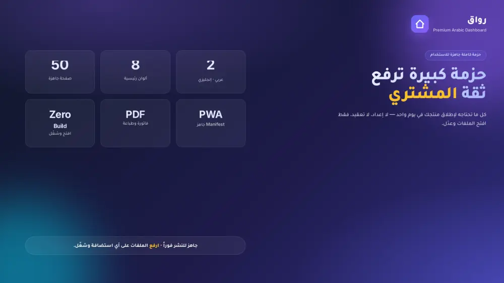 قالب لوحة تحكم عربي احترافي ٥٠ صفحة RTL + وضع داكن + ZATCA