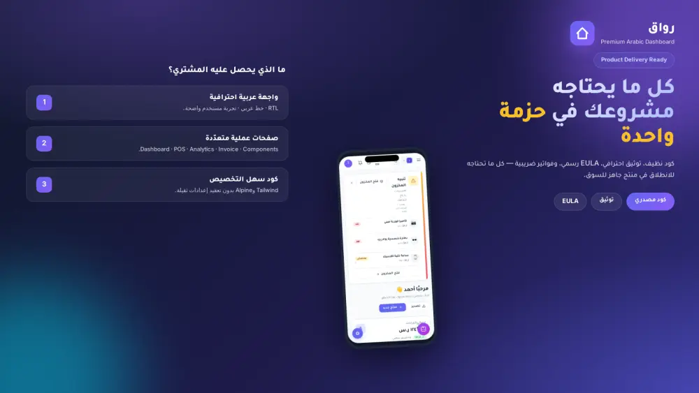 قالب لوحة تحكم عربي احترافي ٥٠ صفحة RTL + وضع داكن + ZATCA
