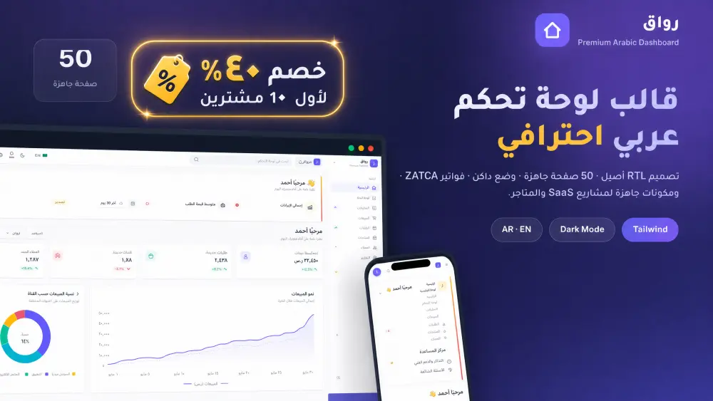 قالب لوحة تحكم عربي احترافي ٥٠ صفحة RTL + وضع داكن + ZATCA