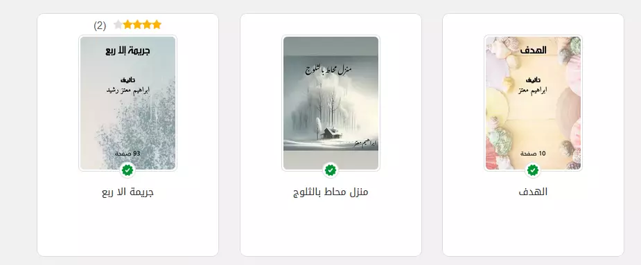 كتابة الروايات والقصص القصيرة