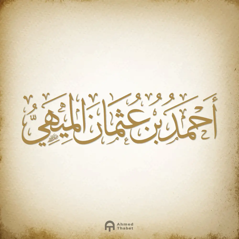 كتابة وتصميم المخطوطات والأسماء والعناوين بالخط العربي