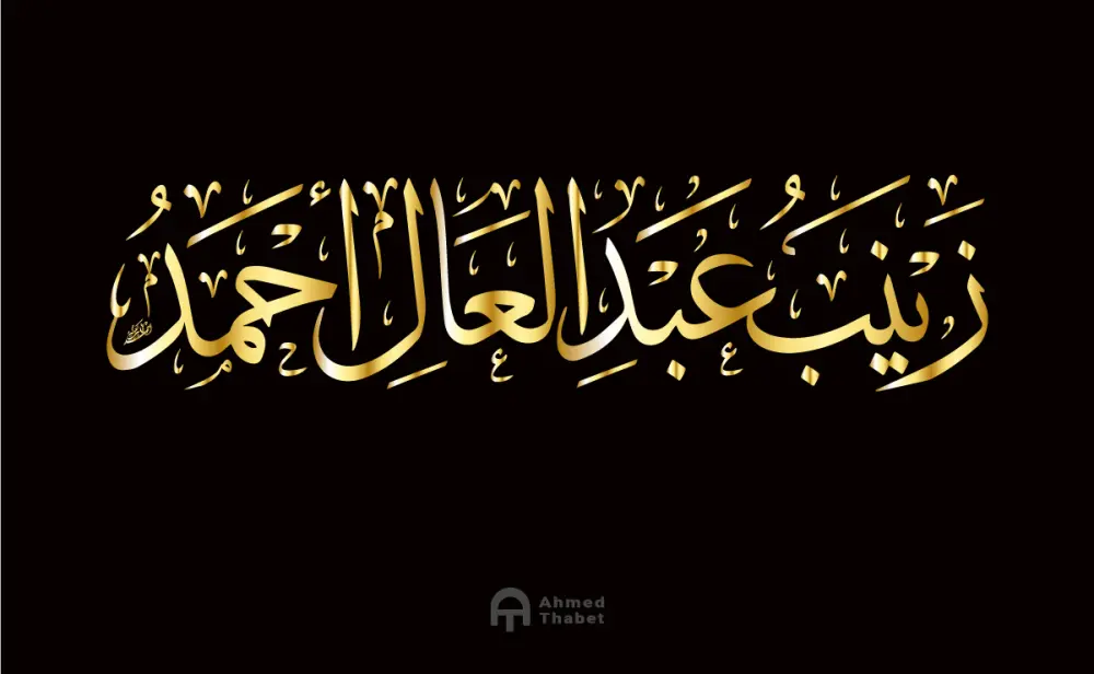 كتابة وتصميم المخطوطات والأسماء والعناوين بالخط العربي