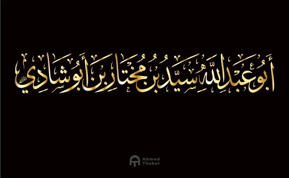 كتابة وتصميم المخطوطات والأسماء والعناوين بالخط العربي