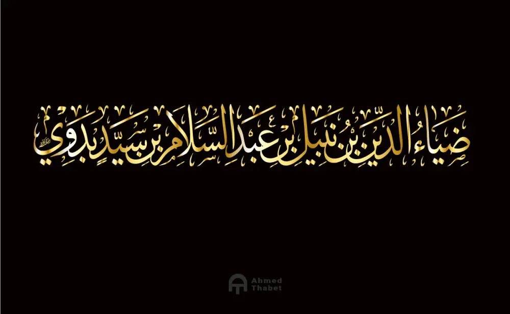 كتابة وتصميم المخطوطات والأسماء والعناوين بالخط العربي