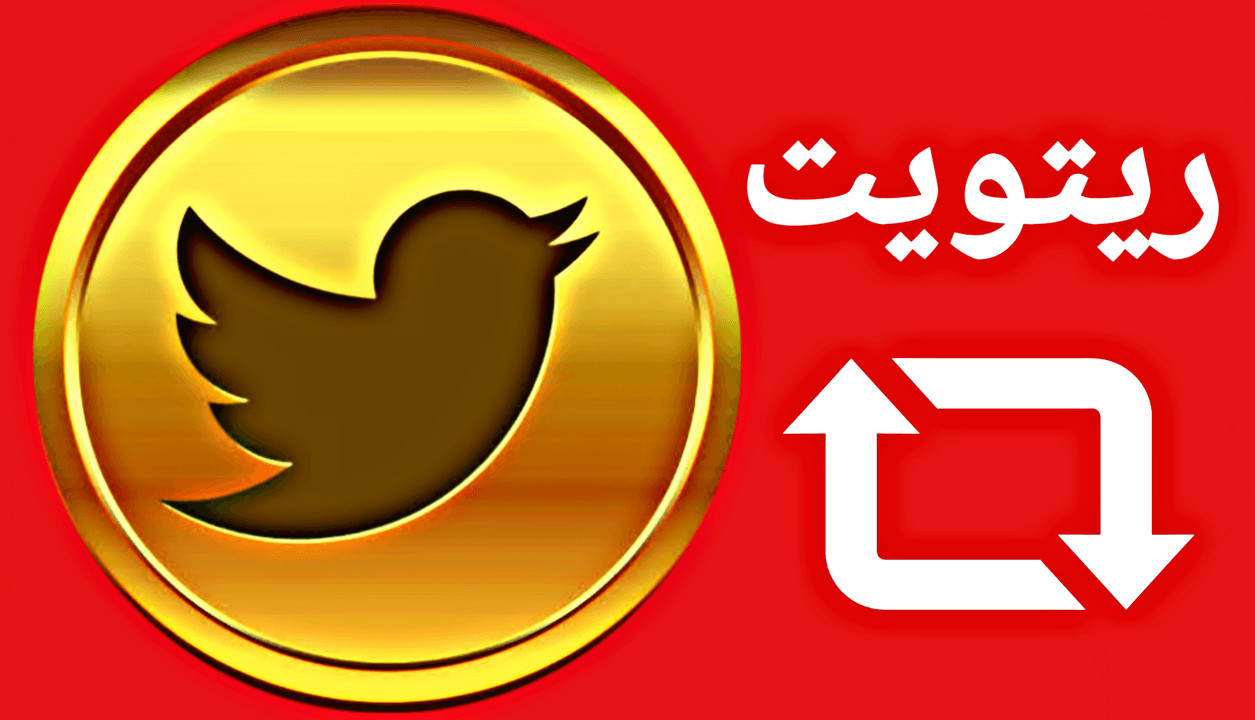 ريتويت لتغريدتك من حسابات مشاهير كبيرة