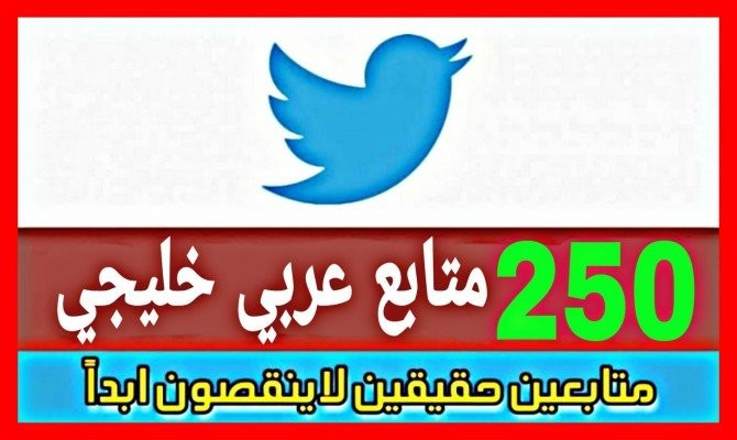 زيادة متابعين تويتر