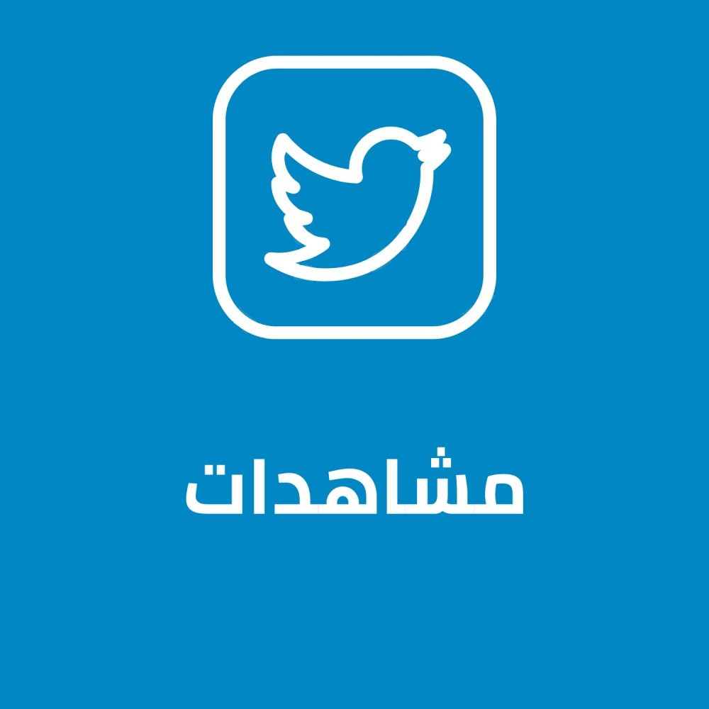 زيادة مشاهدات فيديو على تويتر