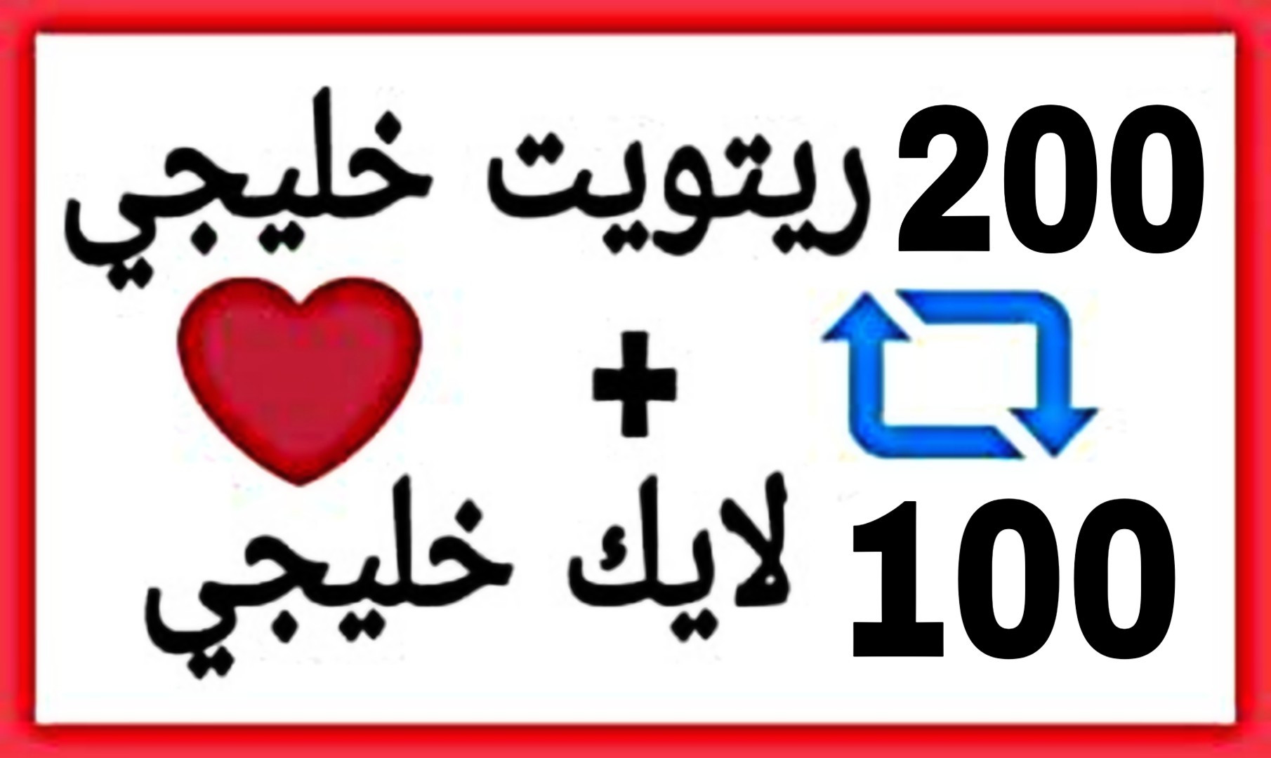 زيادة (الريتويت + اللايك) على التغريدة