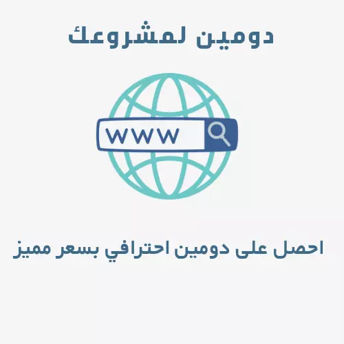 سأساعدك في شراء دومين مثالي بأرخص سعر