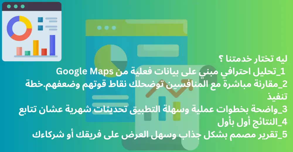 تحليل أداء نشاطك ومنافسينك على جوجل ماب لزيادة العملاء وتوسيع انتشارك