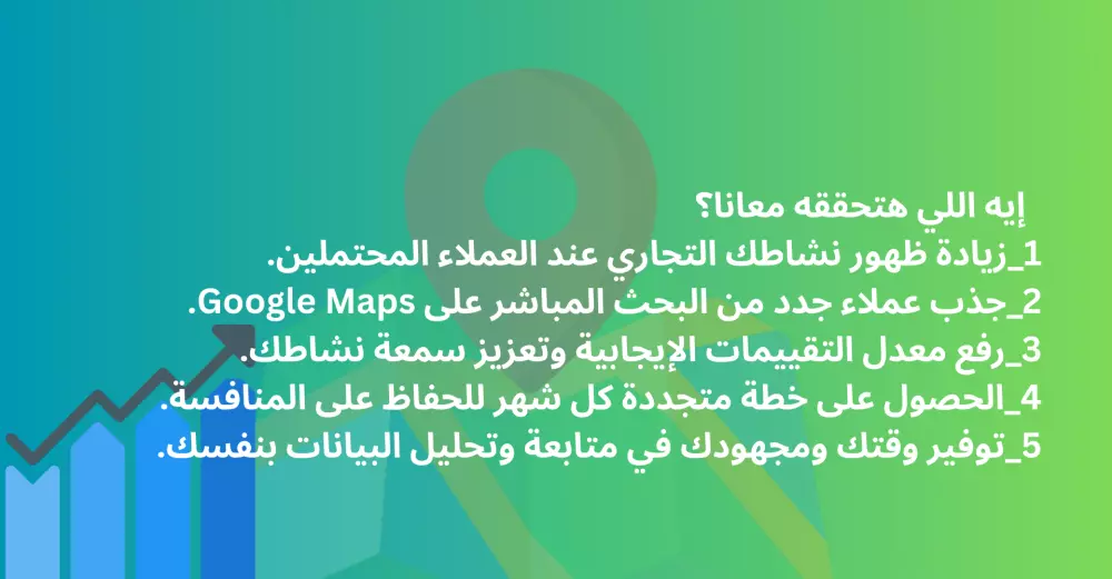 تحليل أداء نشاطك ومنافسينك على جوجل ماب لزيادة العملاء وتوسيع انتشارك