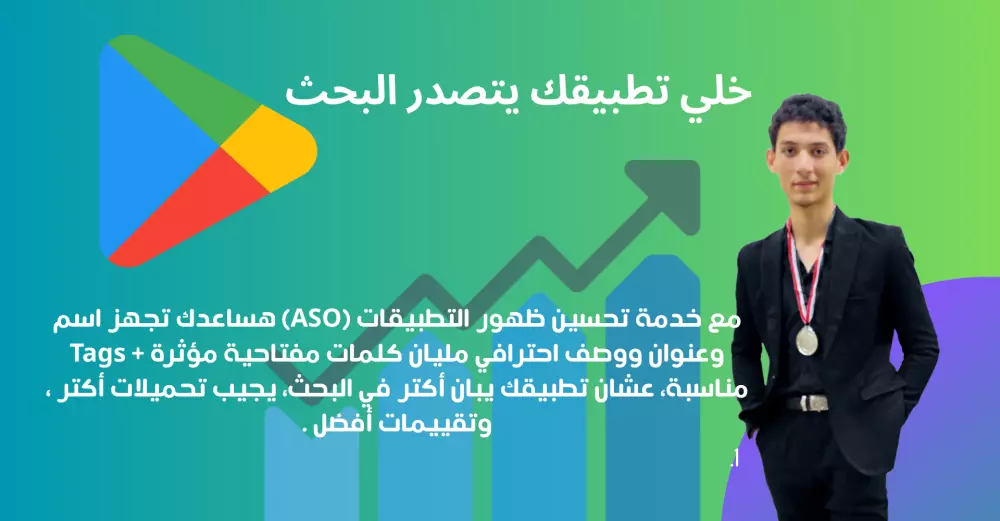 تحسين ظهور تطبيقك (ASO) في متجر Google Play لزيادة التحميلات والتقييمات