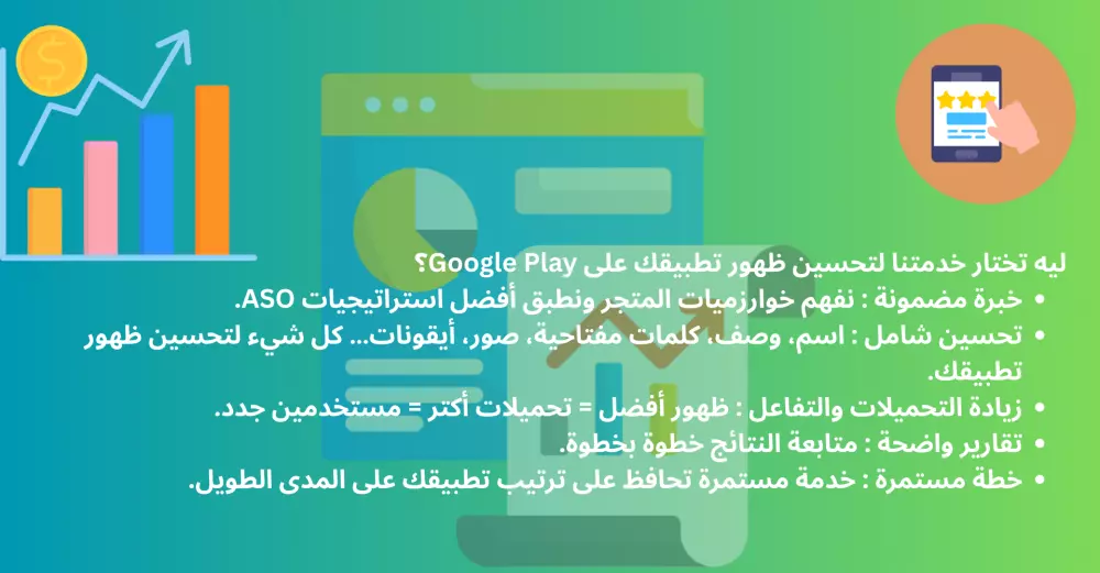 تحسين ظهور تطبيقك (ASO) في متجر Google Play لزيادة التحميلات والتقييمات