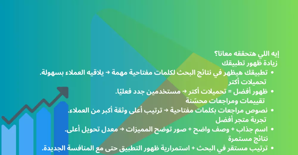 تحسين ظهور تطبيقك (ASO) في متجر Google Play لزيادة التحميلات والتقييمات