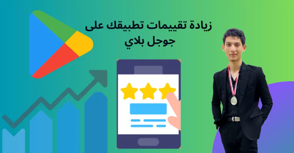 زيادة تقييم تطبيقك على جوجل بلاي 30 تقييم + 30 تعليق