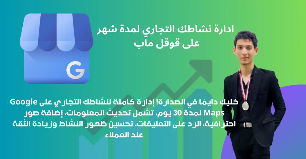 إدارة نشاطك التجاري على قوقل ماب لمدة شهر كامل
