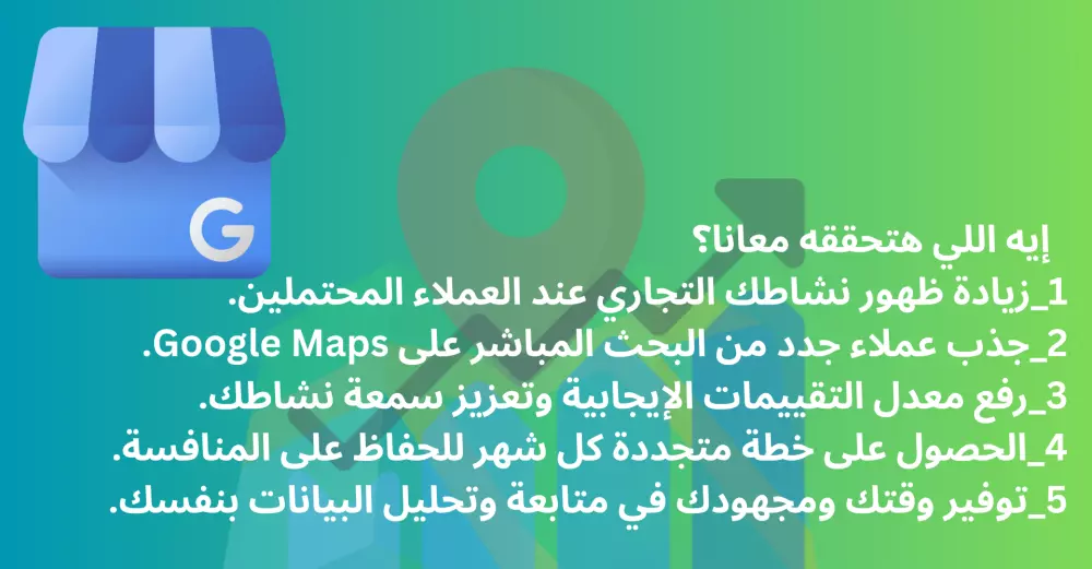 إدارة نشاطك التجاري على قوقل ماب لمدة شهر كامل
