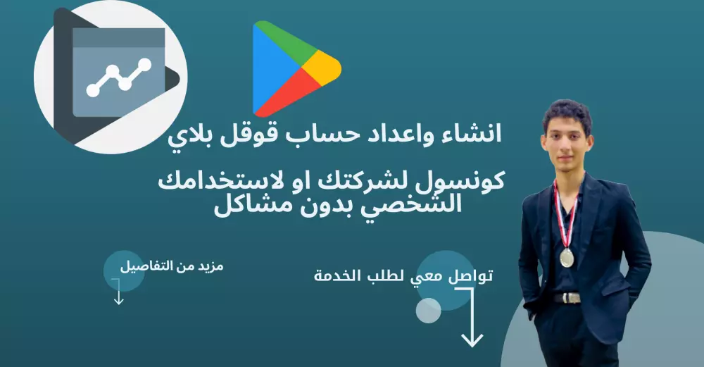 انشاء وتوثيق حساب جوجل بلاي كونسول بدون مشاكل