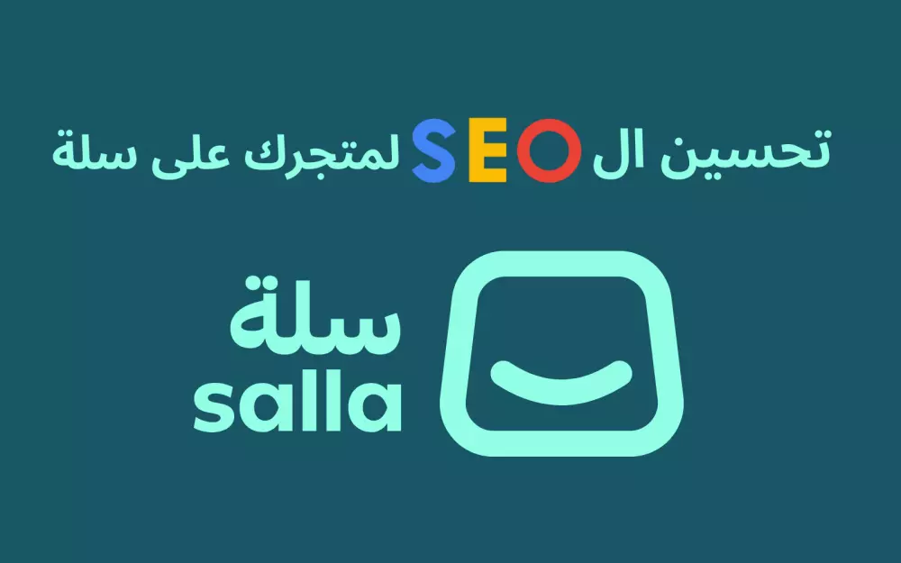SEO احترافي لمتجرك الإلكتروني على سلة