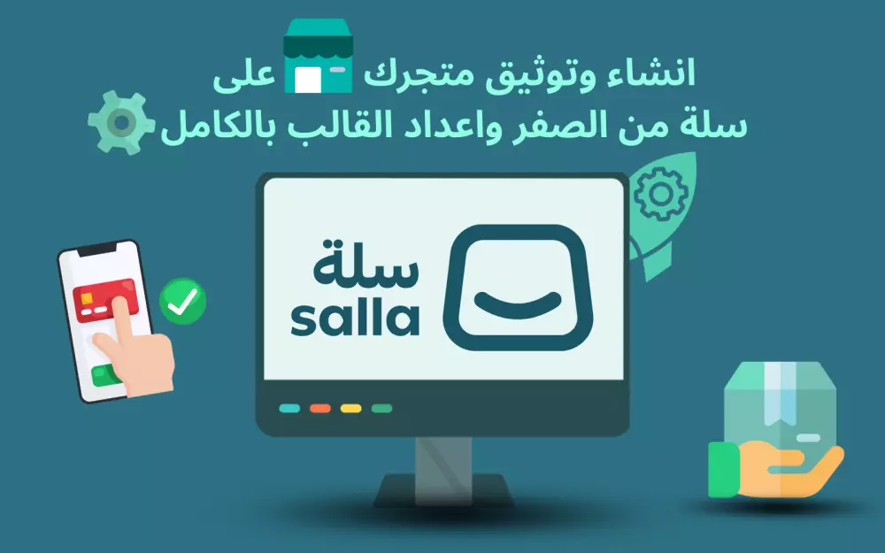 إنشاء متجر إلكتروني متكامل على سلة باحترافية