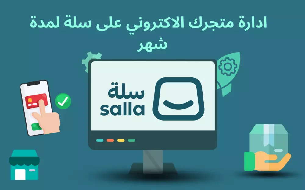 ادارة متجرك الالكتروني على سلة لمدة شهر