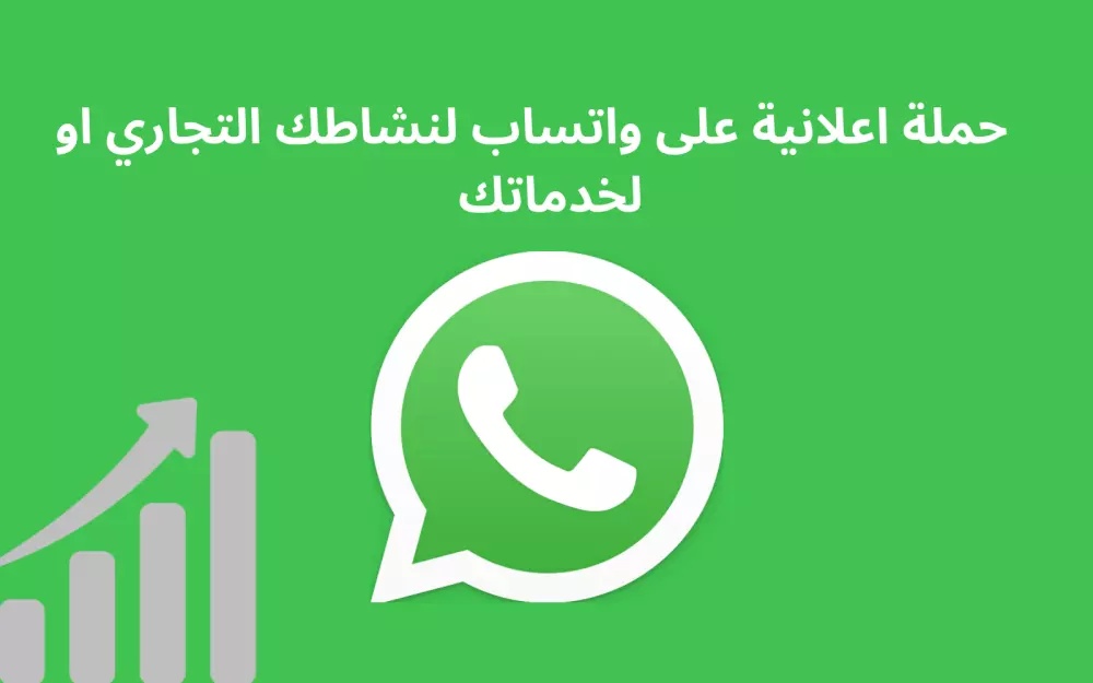 حملة اعلانية على واتساب حتى 1000 رقم