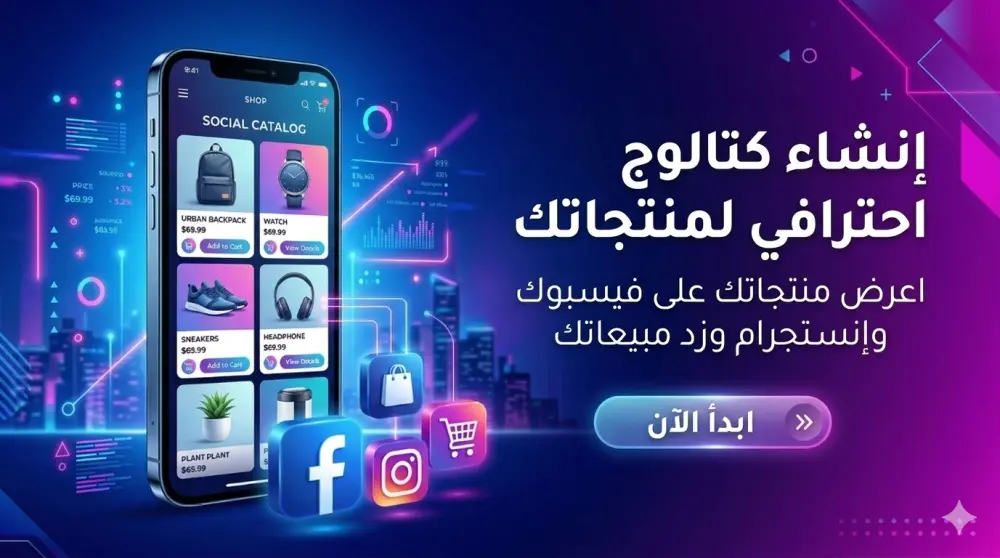 إنشاء كتالوج احترافي لمنتجاتك على فيسبوك وإنستجرام